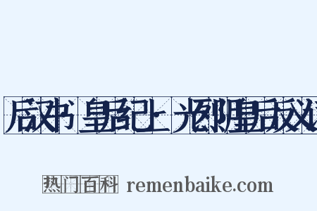 后汉书·皇后纪上·光烈阴皇后反义词是什么意思的图片